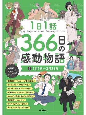 cover image of 1日1話 366日の感動物語: ④1月1日～3月31日